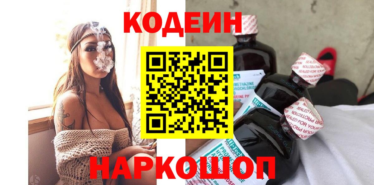 Гатчина  Кодеин Purple Drank  Вход с VPN  Кодеиновый сироп Lean напиток Lean (лин) 